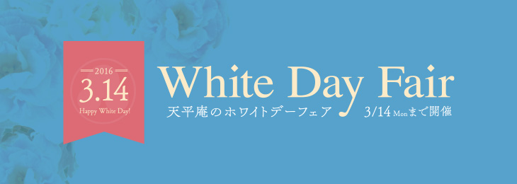 3.14 White Day Fair - 天平庵のホワイトデーフェア