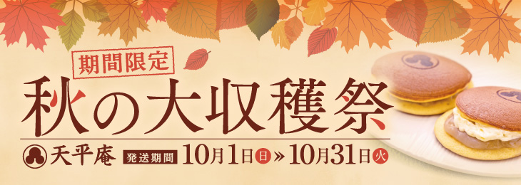 秋の大収穫祭 天平庵 発送期間 10月1日（金)～31日（日曜）