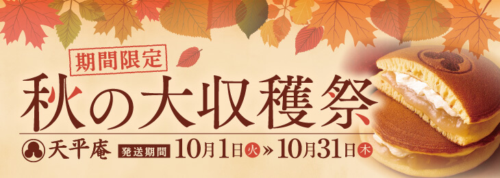 秋の大収穫祭 天平庵 発送期間 10月1日（金)～31日（日曜）