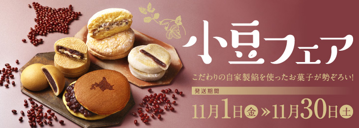 小豆フェア 天平庵こだわりの自家製餅を使ったお菓子が勢ぞろい! 