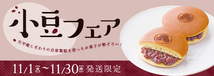 小豆フェア 天平庵こだわりの自家製餅を使ったお菓子が勢ぞろい! 発送期間 11月1日(月曜)～30日(火曜)