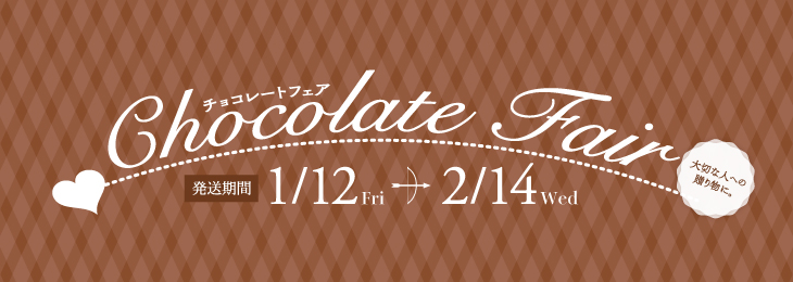 チョコレートフェア - Chocolate Fair