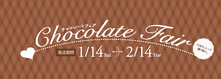 チョコレートフェア - Chocolate Fair