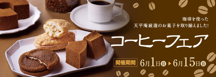 コーヒーフェア