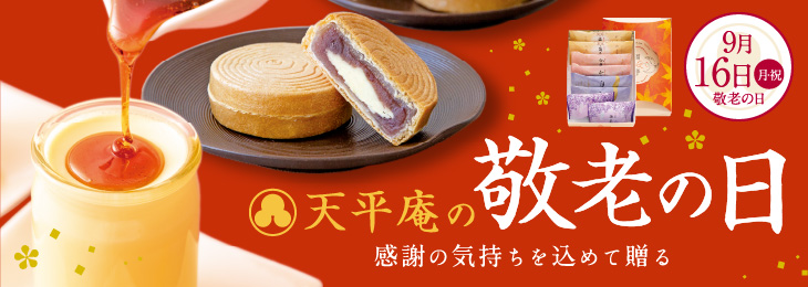 通信限定販売 天平庵の敬老の日 感謝の気持ちを込めて贈る 「ありがとう」焼印入り