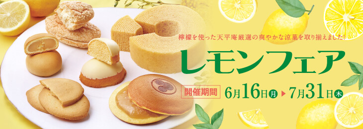 レモンフェア