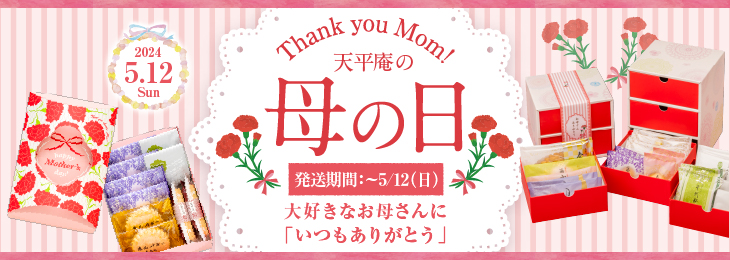 天平庵の母の日 2021.5.9(sun) Thank you Mom! 大好きなお母さんに、「いつもありがとう」