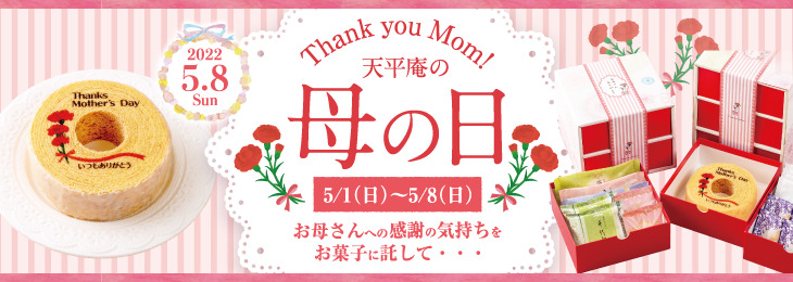 天平庵の母の日 2021.5.9(sun) Thank you Mom! 大好きなお母さんに、「いつもありがとう」