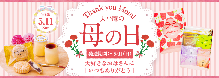 天平庵の母の日 2025.5.11(sun) Thank you Mom! 大好きなお母さんに、「いつもありがとう」
