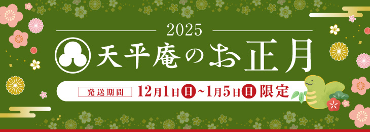 天平庵のお正月2022