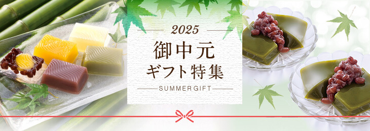 今年は何を贈ろうか 2021 御中元 SUMMER GIFT