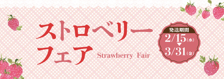 ストロベリーフェア - 旬のいちごをたっぷり使ったいちごのスイーツが味わえるのはこの期間だけ！