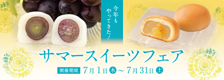 サマースイーツフェア 期間限定7月1日(木曜)～31日(土曜)