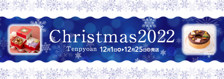Tenpyoan Christmas 2021 12月1日（水）～24日（金）発送