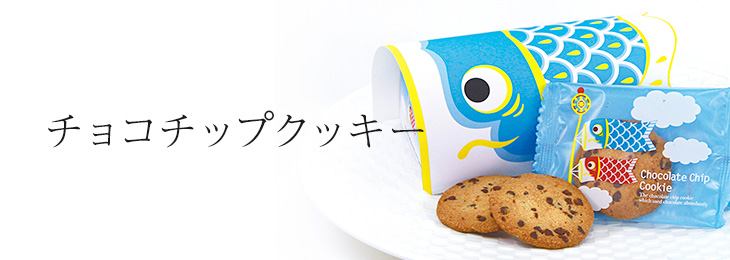チョコチップクッキー