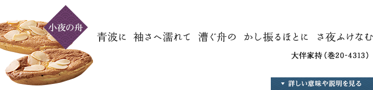 〈小夜の舟〉青波に 袖さへ濡れて 漕ぐ舟の かし振るほとに さ夜ふけなむか,大伴家持（巻20-4313）,詳しい説明や意味を見る