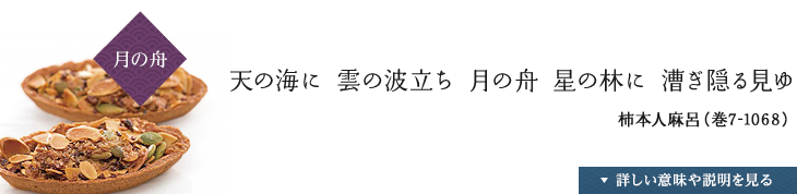 〈月の舟〉天の海に 雲の波立ち 月の舟 星の林に 漕ぎ隠る見ゆ,柿本人麻呂（巻7-1068）,詳しい説明や意味を見る