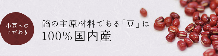 〈小豆へのこだわり〉餡の主原材料である「豆」は100％国内産