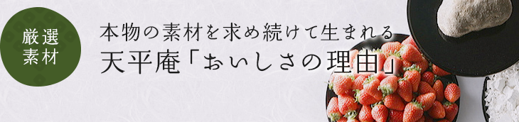 〈厳選素材〉本物の素材を求め続けて生まれる天平庵「おいしさの理由」