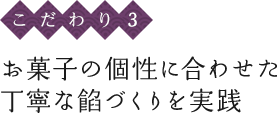 〈こだわり3〉お菓子の個性に合わせた丁寧な餡づくりを実践