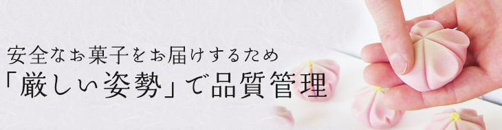 安全なお菓子をお届けするため、「厳しい姿勢」で品質管理