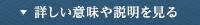 詳しい説明や意味を見る