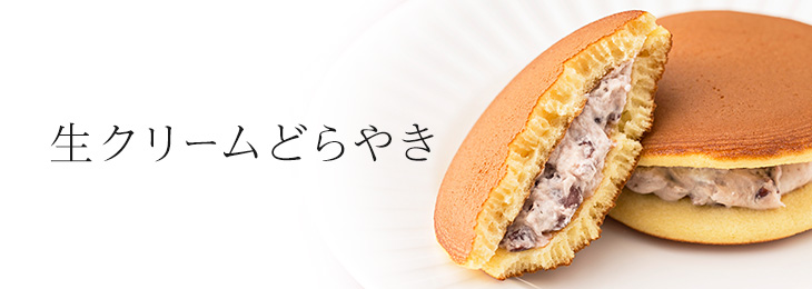 生クリームどらやき