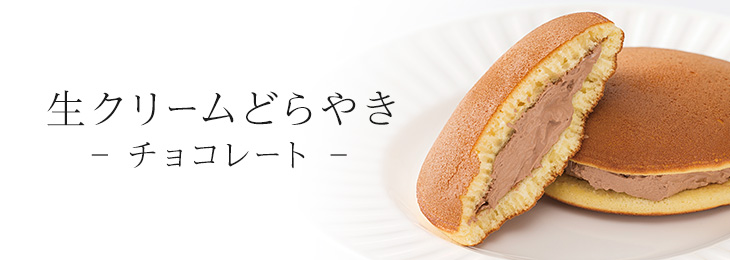 生クリームどらやき（チョコレート）