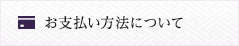 お支払い方法について