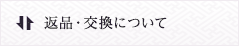 返品・交換について