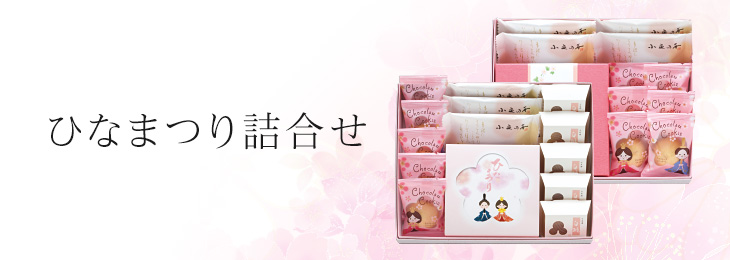 ひなまつり詰合せ