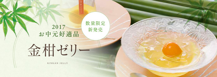 2017 お中元好適品 金柑ゼリー【数量限定／新発売】