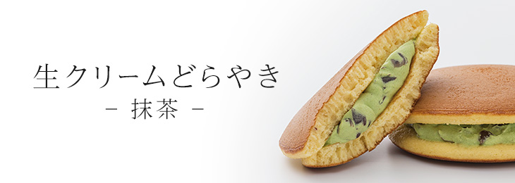 生クリームどらやき －抹茶－