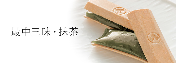 最中三昧・抹茶