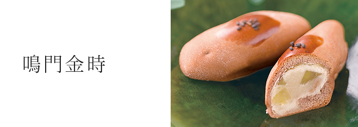 鳴門金時
