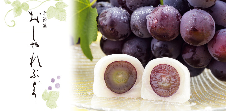 おしゃれぶどう