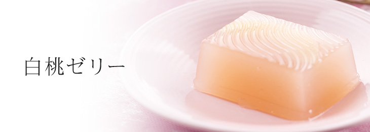 白桃ゼリー