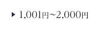 1,001円～2,000円