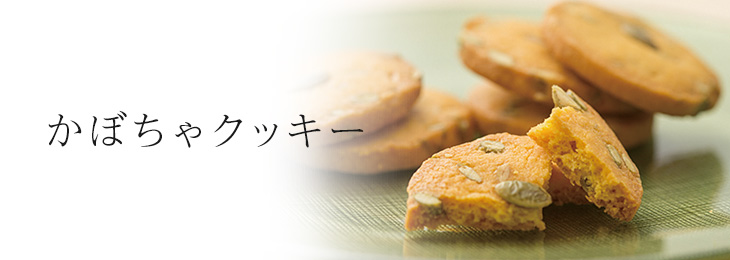かぼちゃクッキー