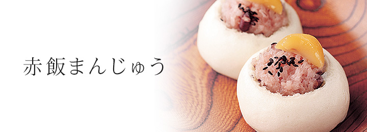 赤飯まんじゅう