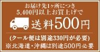 お届け先1ヶ所につき5,400円以上お買い上げで送料500円〈クール便は別途220円が必要〉北海道沖縄は500円