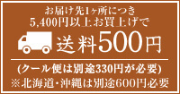 お届け先1ヶ所につき5,400円以上お買い上げで送料500円〈クール便は別途330円が必要〉北海道・沖縄は別途600円必要