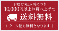 お届け先1ヶ所につき10,000円以上お買い上げで送料無料〈クール便も無料となります〉