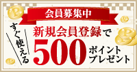 会員募集中　新規会員登録ですぐ使える500ポイントプレゼント