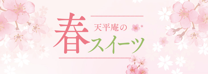 天平庵の春スイーツ