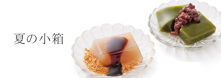 夏の小箱