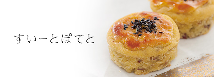 すいーとぽてと