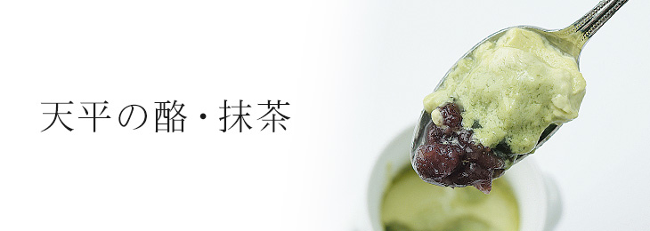 天平の酪・抹茶