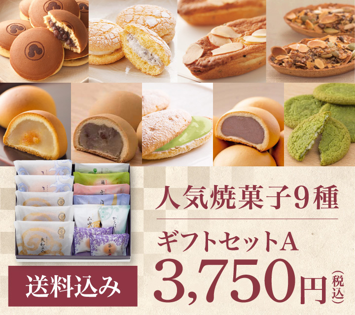 人気焼菓子9種 送料込 ギフトセットA 3,750円（税込）