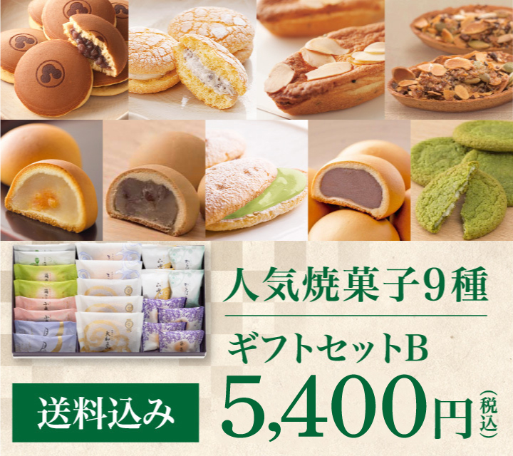 人気焼菓子9種 送料込 ギフトセットB 5,400円（税込）